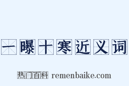 一曝十寒近义词是什么意思的图片